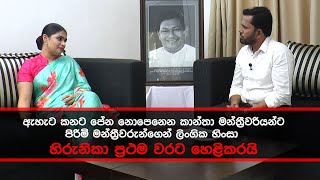 ඇහැට කනට පේන නොපෙනෙන කාන්තා මන්ත්‍රීවරියන්ට පිරිමි මන්ත්‍රීවරුන්ගෙන් ලිංගික හිංසා හිරුනිකා