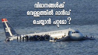 വിമാനങ്ങൾക്ക് വെള്ളത്തിൽ ലാൻഡ് ചെയ്യാൻ പറ്റുമോ ?