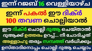 Rajab 16 Dikr Dua Swalath Majlis | റജബ് 16 ദിക്ർ ദുഅ മജ്‌ലിസ് | Daily Dhikr Duha Majlis