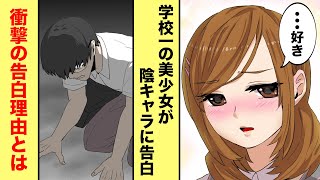 【漫画】学校一の美少女が陰キャラに告白→衝撃の告白理由に絶望【マンガ動画】