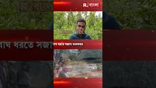 ঝাড়গ্রামে ফের বাঘ-আতঙ্ক