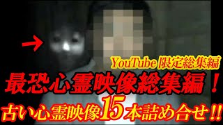 【YouTube限定総集編】最恐心霊映像総集編！古い心霊映像15本詰め合せ！