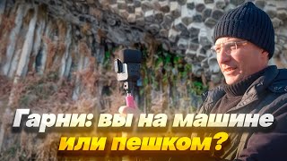 Гарни: вы на машине или пешком?