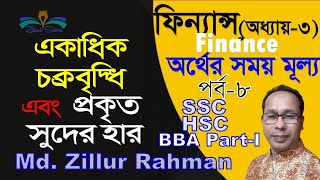 বৎসরে একাধিক চক্রবৃদ্ধি এবং প্রকৃত সদের হার বা কার্যকরী সুদের হার নির্ণয়। অর্থর সময় মূল্য, অধ্যায়-৩