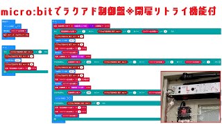 【大人のmicro:bit】RYOBIラクアド制御盤※閉扉不良リトライ付き【電子工作】