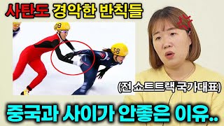 한국이 억울하게 당한 쇼트트랙 역대급 반칙을 본 전 금메달 리스트 (스케이트 안고 자는 곽윤기선수썰ㅋㅋ)