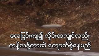 ကျောက်မြဲကျူး