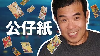 《公仔紙》威廉夜冷 Ep 2 - Trading Cards