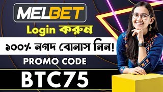 melbet promo code | melbet | melbet account l melbet account opening | how to open melbet account