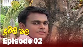 Duwili Mala (දූවිලි මල)| Episode 02| Alankara Films