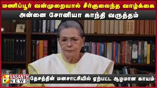 அன்னை சோனியா காந்தி வருத்தம் | Vasanth News