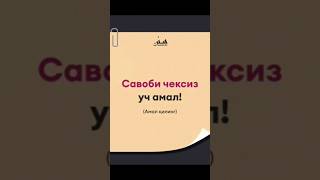 савоби чексиз #shorts #short #shortvideo #shortsvideo