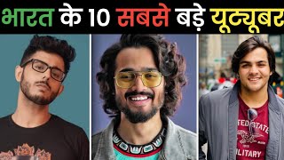 Top 10 biggest Youtubers in India | भारत के 10 सबसे बड़े यूट्यूबर