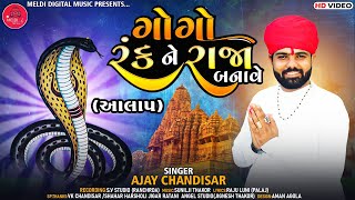 Goga Rank Ne Raja Banave  - Ajay Chandisar | Goga Maharaj Aalap - mataji song