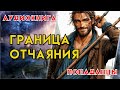 Попаданцы Аудиокнига Фэнтези Граница отчаяния Книга 1