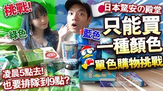 【挑戰】單色購物挑戰！只能買一種顏色？！凌晨5點去驚安殿堂也要排隊到9點？！