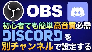 OBSに『Discord/ディスコード』を別チャンネルで通話録画配信する設定方法【現役Vtuberラバルルによるゲーム実況のやり方講座】