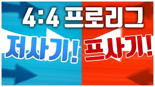 저사기 vs 프사기 논란 종결!! 부종전/주종전 4:4 프로리그! [일장.민철.성대.두열 vs 병구.윤중.현제.윤철 20.9.30]