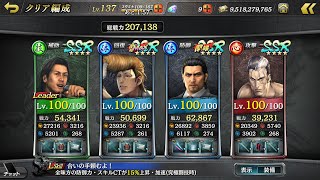 【龍オン】龍が如く Online 真・究極闘技 三國の知略 12月高難易度課題クリア編成1 継承無し