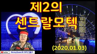 제360강-제2의 센트랄모텍(20200103)