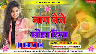 Baap Beche Loha Tina !! Nagpuri Dj Song !! Loha Tina Nagpuri Song !! Hard Bass Mix !! Dj Bhola