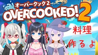 【Overcooked 2 - オーバークック2】休日でも接客業に駆り出されました。　りあなっつましましでお料理作る！！【Vtuber】