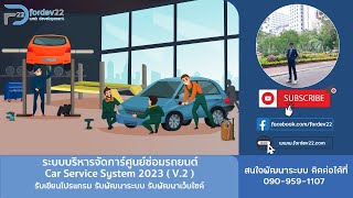 ระบบบริหารจัดการ ศูนย์ซ่อมรถยนต์ Car Service System V2 ( PHP 7++ ขึ้นไป )