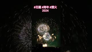 #跨年 #煙火 #花蓮 2024 #fireworks