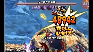 #星ドラ ジンオウガ亜種 魔王級 全ゲージ飛ばし動画！