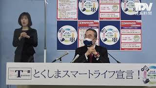 徳島県飯泉知事臨時記者会見 2022年2月5日