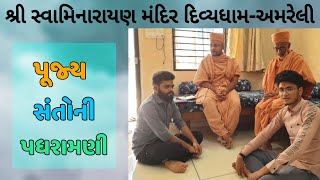 || અશોકભાઇ બાસિડાના રાજકોટ ના નિવાસ સ્થાને ઠાકોરજી તથા પૂજ્ય સંતોની પધરામણી ||