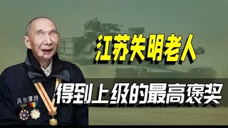 江苏失明老人隐居71年，得到上级最高褒奖，究竟立下了什么功劳？