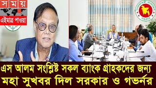 মহা সুখবর! এস আলম সংশ্লিষ্ট সকল ব্যাংক গ্রাহকদের জন্য। Bank News Bangladesh Today 2025 #banknews2024