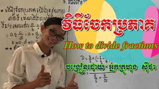 វិធីចែកប្រភាគ(How to divide fractions)