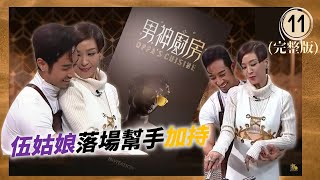 約會限定 | 男神廚房 #11 | 林德信、伍允龍、張馳豪、李創偉、鄭裕玲、王菀之、何廣沛 | 粵語中字 | TVB 2021