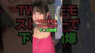 【TWICEモモ】ストーリーで下〇タ誤爆