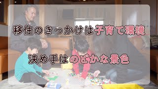 【教えて！桜川市のこと】移住者の声 中島さんご家族①