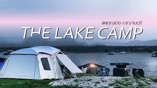 The Lake Camp By แพคุณเอิธ กาญจนบุรี