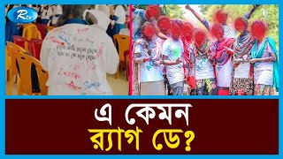 র‍্যাগ ডে নামক উচ্ছৃঙ্খলতায় জৌলুশ হারাতে বসেছে বিদায় অনুষ্ঠান | Rag Day | Rtv News