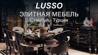 Lusso - Элитная Мебель в Стамбуле, Турция ²⁰²⁰ | Турецкая Мебель | Дизайн Интерьеров