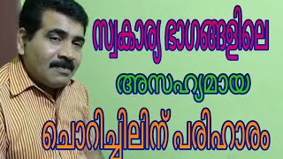 സ്വകാര്യ ഭാഗങ്ങളിലെ ചൊറിച്ചിൽ മാറ്റാം / how to remove yeast infection in our private place