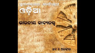 ଛନ୍ଦ ଓ ଅଳଙ୍କାର