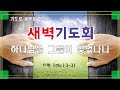 2024. 08. 30ㅣ새벽예배ㅣ임성택 목사