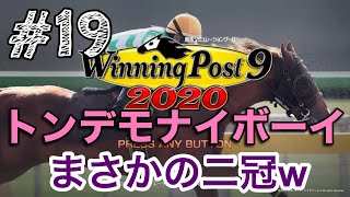 【ウイニングポスト9 2020】#19 トンデモナイボーイにルメールを乗せて【winning post9 2020】