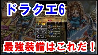 ドラクエ6 最強装備がこれ！人間キャラ7人、モンスターキャラ9人、合計16人の最強装備を紹介。はかいのてっきゅう5つを取得するのはかなり苦労した。各キャラの装備の詳細は概要欄にも記載あります。