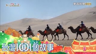 尋訪敦煌千年佛窟  駱駝商旅沙漠絕景 part3【敦煌1001個故事】第289集