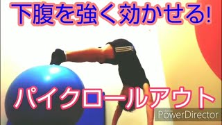 下腹を強く効かせるパイクロールアウト