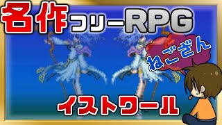 #36 名作探索フリーRPG【イストワール~Histoire~】るじくに自由に実況