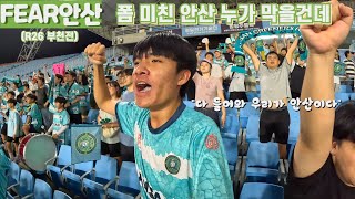 [FEAR 안산] 2경기 연속 추가시간 극장골로 2연승!ㅣ안산그리너스 VS 부천FCㅣK리그2ㅣ26라운드 l 와스타디움