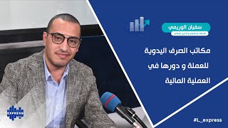 مكاتب الصرف اليدوية للعملة و دورها في العملية المالية